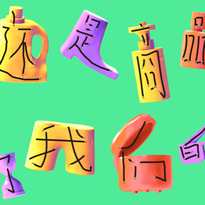 Who&rsquo;s whispering how brands shape who we are?