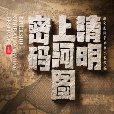 RIVERSIDE CODE AT QINGMING FESTIVAL