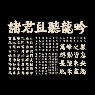 龙吟体