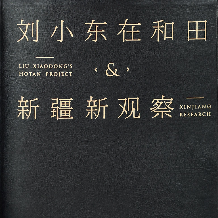 Liu Xiaodong’s Hotan Project & Xinjiang Research