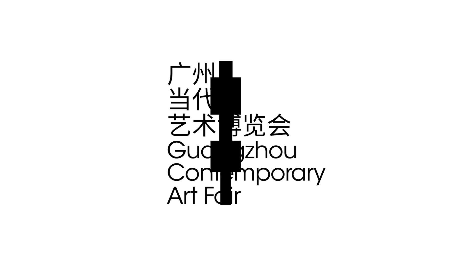 Guangzhou Contemporary Art Fair