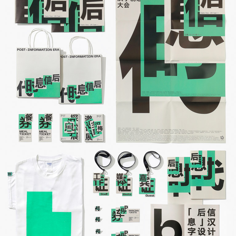 Post-Information Era —Guangzhou International Chinese Character Creative Conference
