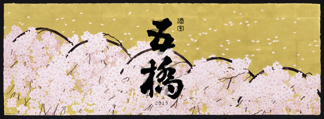 Japanese sake Gokyo-Cherry blossom-
